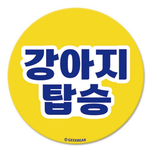 긱베어 강아지가 타고 있어요 마그넷 Geekbear 원형, 노랑, 1개