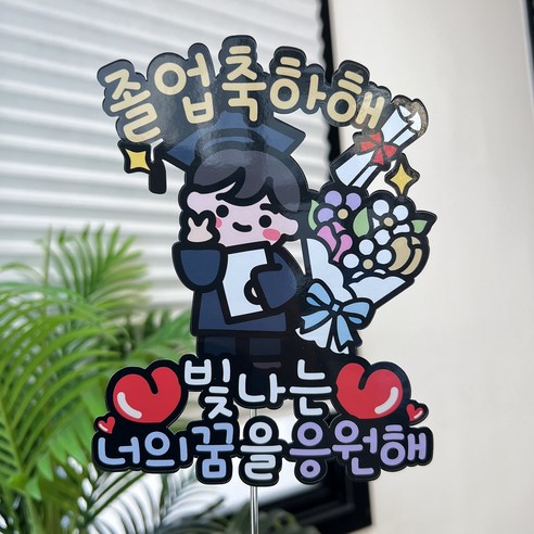 써봄 661 졸업 초딩 중딩 고딩 꽃다발 축하 기념 이벤트토퍼, 남아, 1개, 브이캐릭터 꿈을 응원