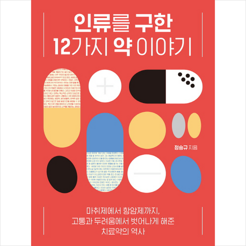 인류를 구한 12가지 약 이야기:마취제에서 항암제까지 고통과 두려움에서 벗어나게 해준 치료약의 역사, 반니, 정승규 저