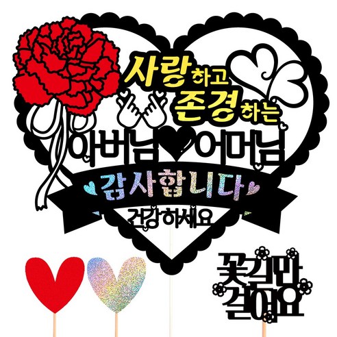 비비드레인 어버이날 생신 케이크토퍼, 55-사랑하고존경(아버님어머님)+픽3개