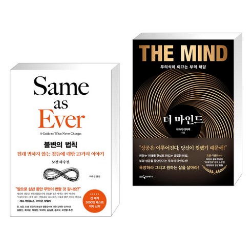 불변의 법칙 + 더 마인드 (전2권), 서삼독