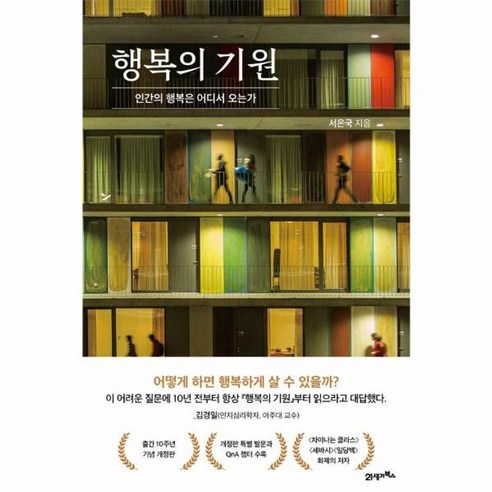 웅진북센 행복의 기원 인간의 행복은 어디서 오는가 양장, One color | One Size