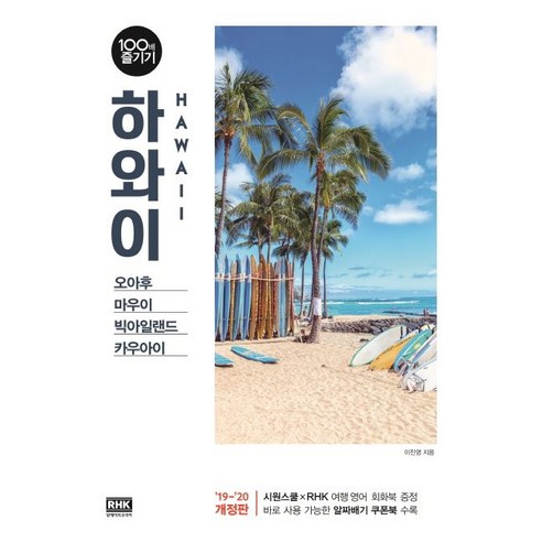 하와이 100배 즐기기:오아후.마우이.빅아일랜드.카우아이, 알에이치코리아, 상세 설명 참조