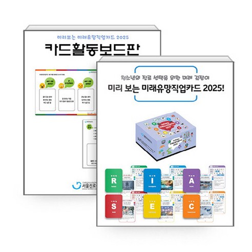 NSBK942633101 새책-스테이책터 [(세트) 미리 보는 미래유망직업카드 2025+카드활동보드판] --미리보는 2025-서울진, (세트) 미리 보는 미래유망직업카드 2025+카드활동