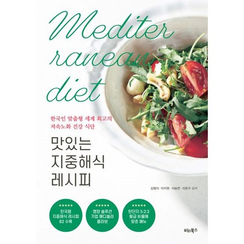 맛있는 지중해식 레시피, 비타북스, 김형미, 이지원, 이승연, 이돈구