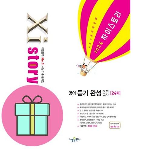[선물] 자이스토리 영어 듣기 완성 모의고사(2024), 없음, 영어영역, 수경출판사
