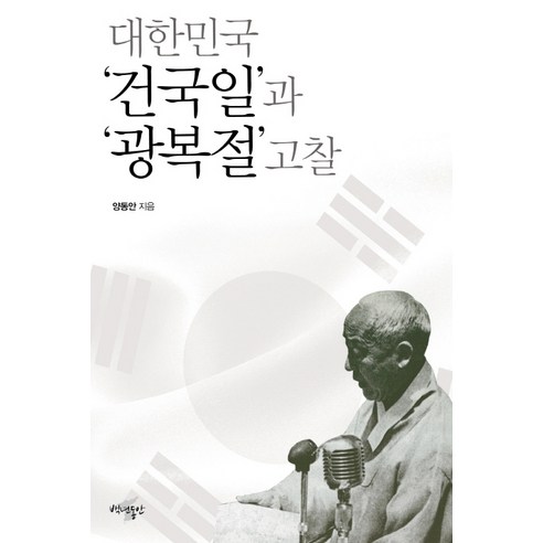 대한민국 건국일과 광복절 고찰, 백년동안, 양동안 저