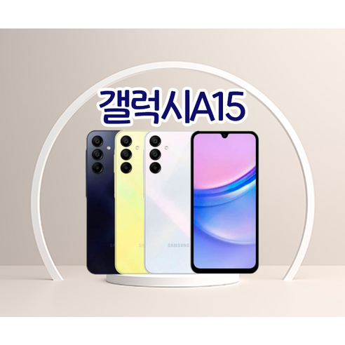 답답한 통신비, 이젠 안녕! 가성비 끝판왕 갤럭시 A15로 스마트한 소비 시작하기 갤럭시a15자급제