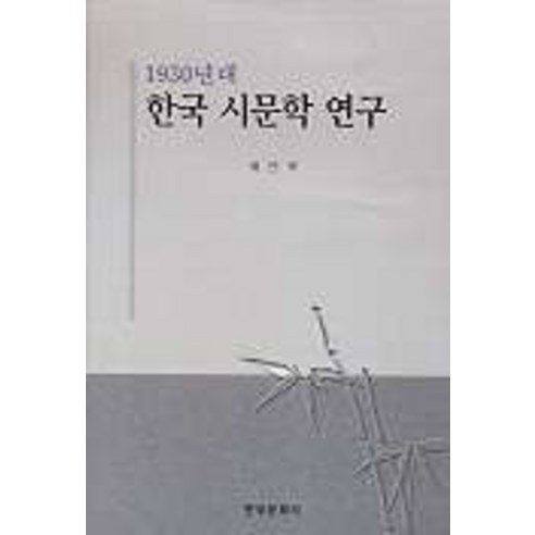 1930년대 한국 시문학 연구, 한국문화사, 채만묵 저