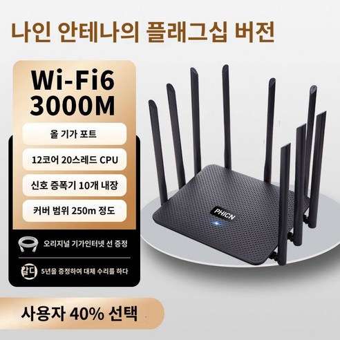 무선 공유기 고속 AX3000 벽 관통 와이파이6 풀 기가비트 풀하우스 5G, (구형국산칩)플래그십9 안테나3000M기가포트, 1개