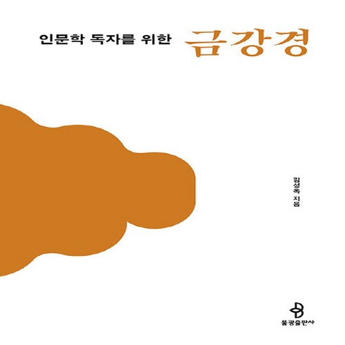 NSB9791192997445 새책-스테이책터 [인문학 독자를 위한 금강경] --인문학 불교 경전 1-불광출판사-김성옥 지음-불교 경전/법문, 인문학 독자를 위한 금강경, 인문학 독자를 위한 금강경