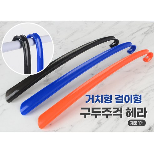 바이아트몰 거치형 걸이형 구두주걱 구두헤라, 01 - 검정, 1개
