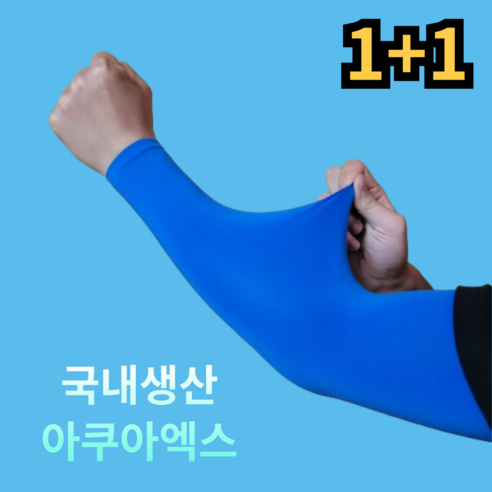 [국내생산] 르산데 시원한 아쿠아엑스 자외선차단 무봉제 팔토시 2p, 2세트, 블루