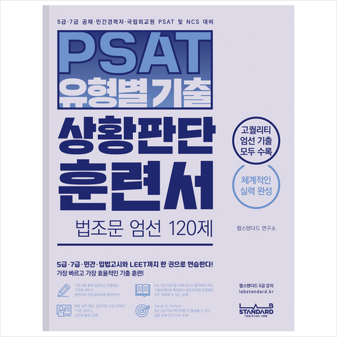 2024 해커스공무원 7급+민경채 PSAT(피셋) 15개년 기출문제집 상황판단 8 PSAT 유형별 기출 상황판단 훈련서 법조문 엄선 120제, 랩스탠다드