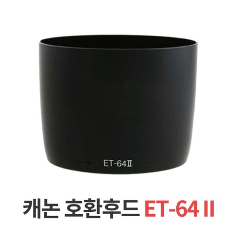 캐논ET-64II 렌즈호환후드EF 75~300mm f/4-5.6 IS USM, 캐논호환후드 ET-64II 캐논후드 Best Top5 캐논ET-64II 렌즈호환후드EF 75~300mm f/4-5.6 IS USM, 캐논호환후드 ET-64II 캐논후드 Best Top5