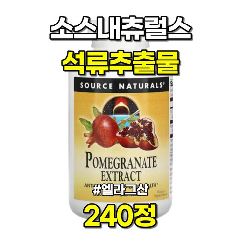 소스내츄럴스 석류 추출물 500mg 타블렛 글루텐 프리 무설탕, 240정, 1개