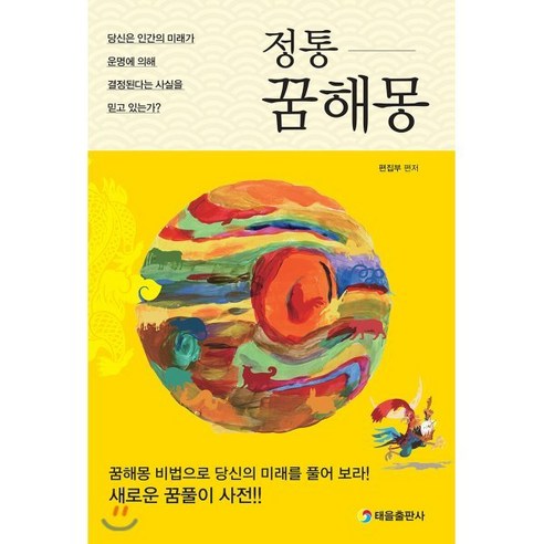 인간의 미래는 운명에 결정된다: 정통 꿈해몽 꿈해몽책 인간의 미래는 운명에 결정된다: 정통 꿈해몽 꿈해몽책