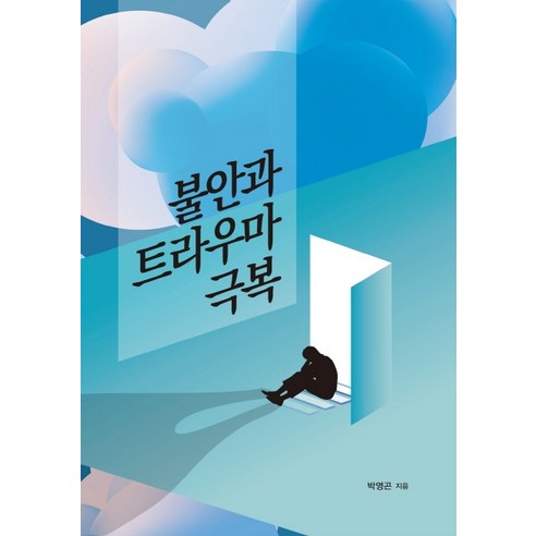 불안과 트라우마 극복, 벗