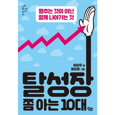 탈성장 쫌 아는 10대:멈추는 것이 아닌 함께 나아가는 것, 풀빛, 하승우