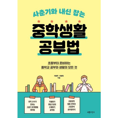 사춘기와 내신 잡는 중학생활 공부법:초등부터 준비하는 중학교 공부와 생활의 모든 것, 서랍의날씨