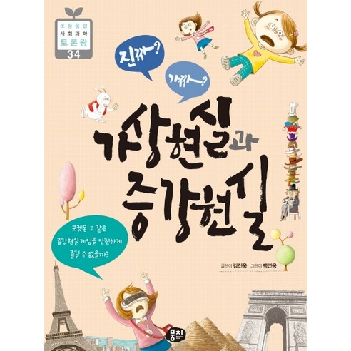 진짜? 가짜? 가상현실과 증강현실, 뭉치