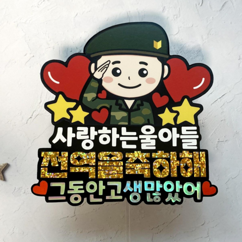 전역 토퍼 군인 군대 제대 전역 축하 선물, 육군, 1개