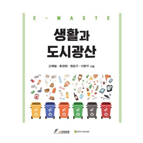 생활과 도시광산, GS인터비전