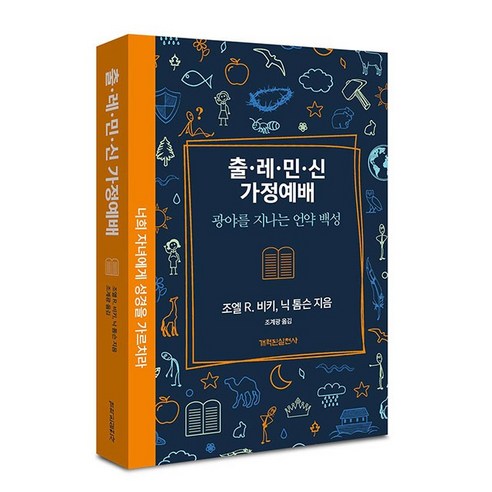 출.레.민.신 가정예배 조엘비키 개혁된실천사 (광야를 지나는 언약 백성)