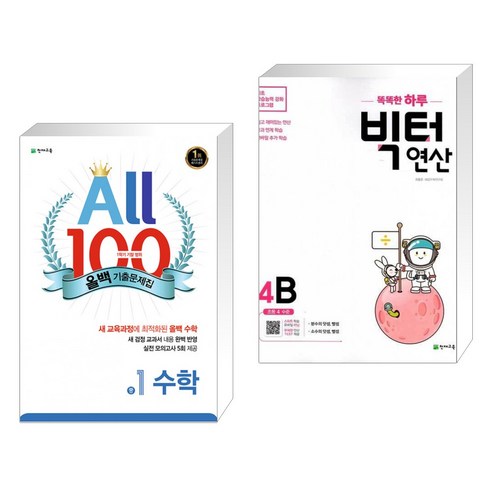 ALL100 올백 기출문제집 중1 수학 1학기 기말 범위 (2022년용) + 똑똑한 하루 빅터 연산 4B (전2권), 천재교육 학원