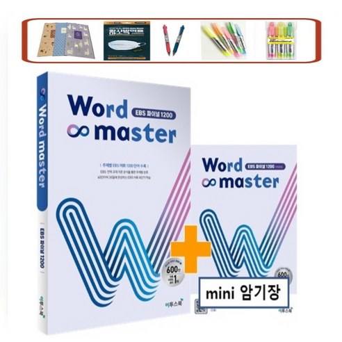 사은품증정) 워드마스터(Word Master) EBS 파이널 1200 (2024)