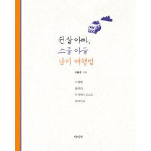 쉰 살 아빠 스물 아들 남미 여행법, 박이정, 이상봉,이동훈 공저