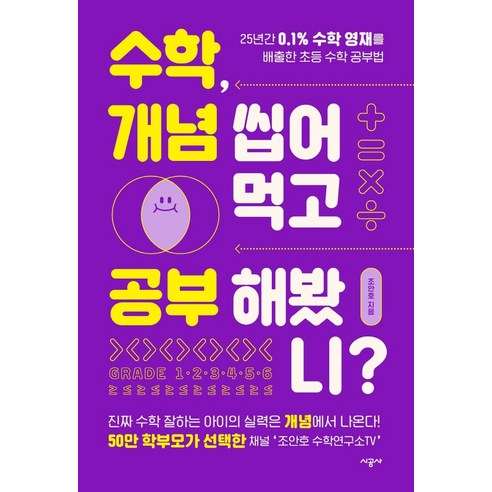 수학 개념 씹어먹고 공부해봤니?:25년간 0.1% 수학 영재를 배출한 초등 수학 공부법, 시공사