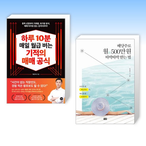 미국 배당주 투자 + 쁘띠수첩 증정, 이레미디어, 버핏타로 배당주로월500만원따박따박받는법 Best Top5 11 (주식 신간) 하루 10분 매일 월급 버는 기적의 매매 공식 + 배당주로 월 500만 원 따박따박 받는 법 (전2권)