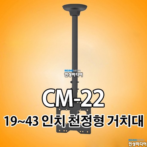CM-22/CM22 LCD/LED TV 24~43인치 천정용 브라켓 거치대 TV천정형 브라켓