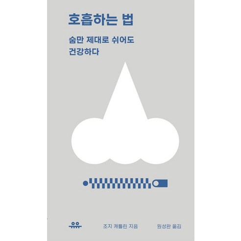 호흡하는 법 : 숨만 제대로 쉬어도 건강하다, 유유, 조지 캐틀린 저/원성완 역