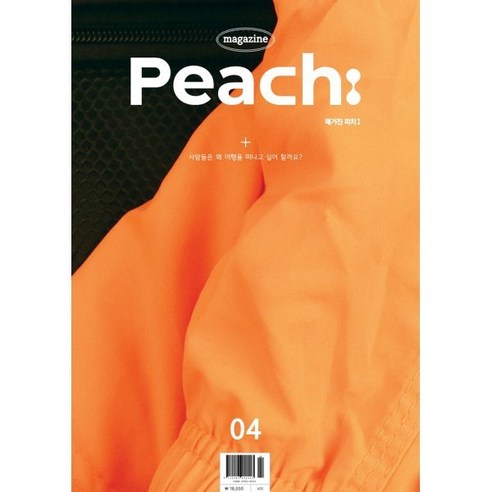 매거진 피치 magazine Peach : 04호 [2024], 피치마켓, 편집부