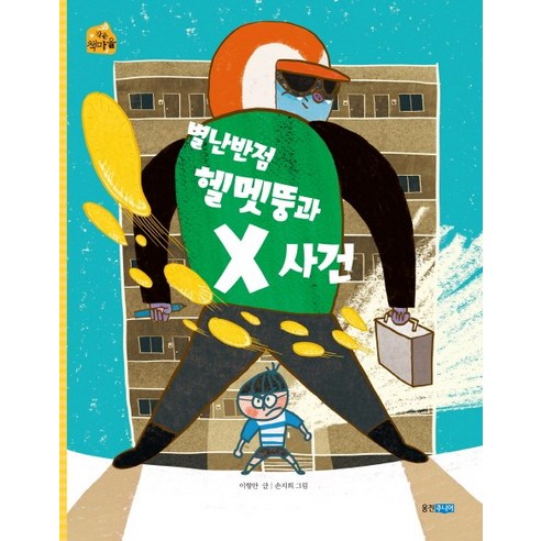 별난반점 헬멧뚱과 X사건, 웅진주니어
