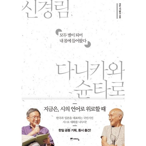 모두 별이 되어 내 몸에 들어왔다, 예담, 신경림,다니카와 슌타로 공저