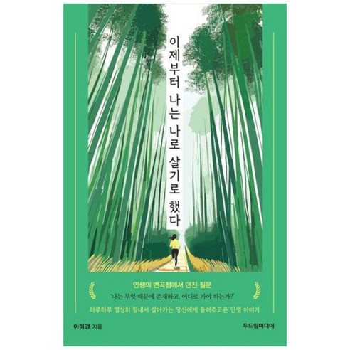 [도서] [두드림미디어] 이제부터 나는 나로 살기로 했다, 상세 설명 참조, 상세 설명 참조