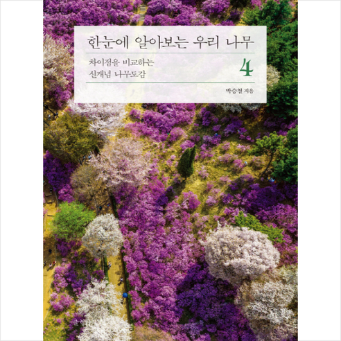 우리 나무 4 한눈에 알아보기 + 미니수첩 증정, 박승철의 글항아리 한눈에알아보는우리나무 우리 나무 4 한눈에 알아보기 + 미니수첩 증정, 박승철의 글항아리 한눈에알아보는우리나무