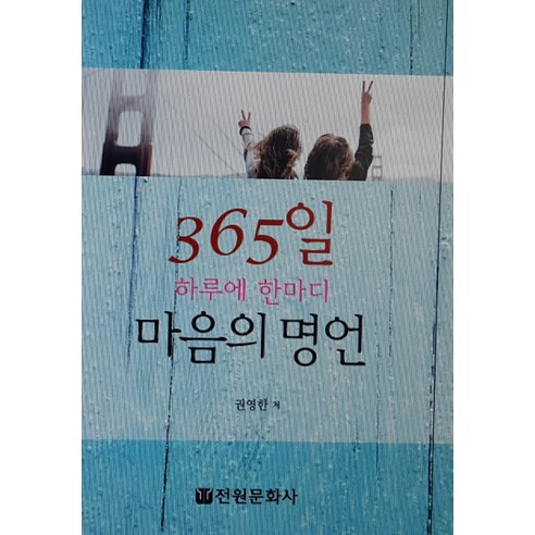 마음의 명언:365일 하루에 한마디, 전원문화사