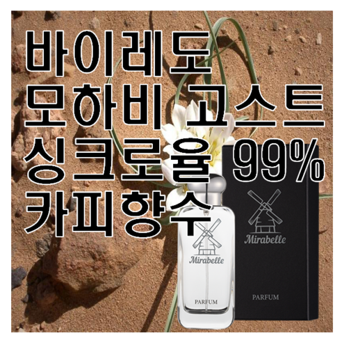 미라벨 모하비 고스트 향 오드퍼퓸, 1개, 100ml