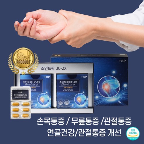 [약팜스토어]약국판매 간편한 하루 2정 관절케어! 관절 연골 건강 조인트픽 UC-2X MSM(엠에스엠) 콘드로이친 글루코사민 비변성2형 콜라겐 히알루론산, 2박스, 120정