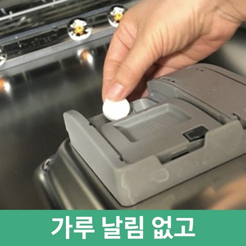 성능과 절약이 모두 갖추어진 엄마맘 식기세척기 세제