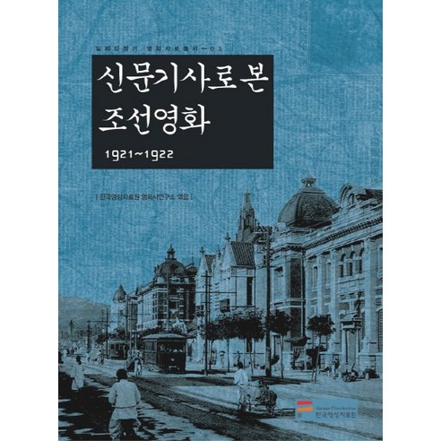 신문기사로 본 조선영화 1921-1922, 한국영상자료원