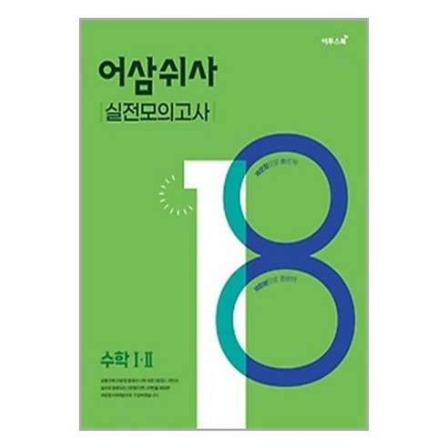아이와함께 어삼쉬사 실전모의고사 수학 1.2 2023년용 이투스북 Best Top5 아이와함께 어삼쉬사 실전모의고사 수학 1.2 2023년용 이투스북 Best Top5