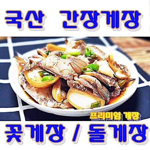 국산 명절 선물세트 간장게장 꽃게장 돌게장 수제