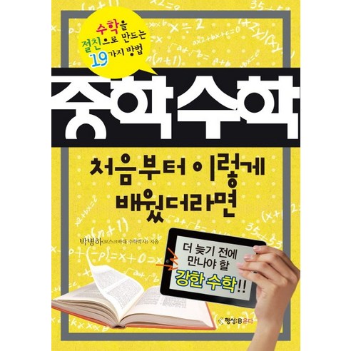 중학수학 처음부터 이렇게 배웠더라면:수학을 절친으로 만드는 19가지 방법, 행성B 중학수학총정리 Best Top5