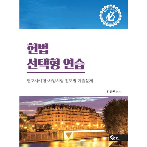 헌법 선택형 연습, 필통북스