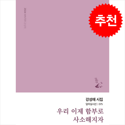 [달아실]우리 이제 함부로 사소해지자 - 달아실시선 75, 달아실, 강성애